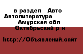  в раздел : Авто » Автолитература, CD, DVD . Амурская обл.,Октябрьский р-н